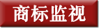 商标监视